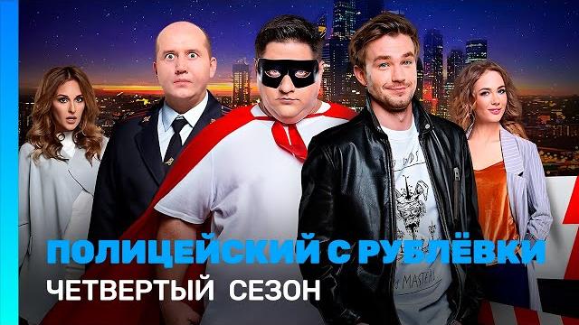 Полицейский с рублевки: 4 сезон | все серии @tnt_serials Полицейский с рублевки: 4 сезон | все серии @tnt_serials