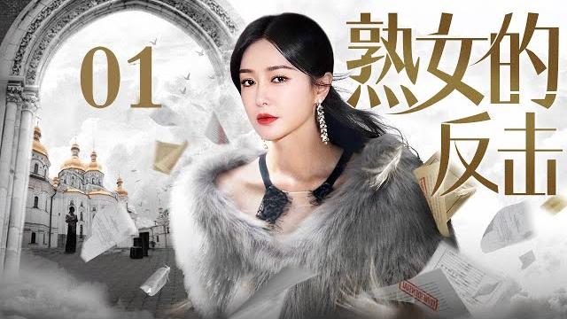 【2024最新都市剧】熟女的反击 01 | 结婚纪念日丈夫却和美女风流潇洒,秦岚、邓家佳手撕渣男演绎自己的爽剧女主人生(秦岚/邓家佳) 【2024最新都市剧】熟女的反击 01 | 结婚纪念日丈夫却和美女风流潇洒,秦岚、邓家佳手撕渣男演绎自己的爽剧女主人生(秦岚/邓家佳)