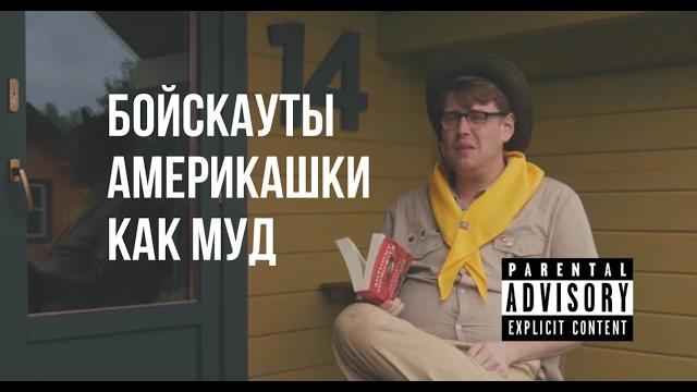 Бойскауты америкашки, как муд Бойскауты америкашки, как муд