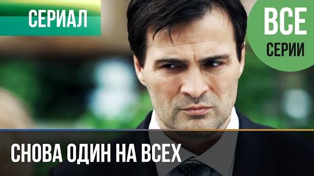 ▶️ снова один на всех (все серии) - мелодрама | фильмы и сериалы ▶️ снова один на всех (все серии) - мелодрама | фильмы и сериалы