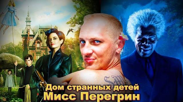 Зубарев смотрит " дом странных детей мисс перегрин " Зубарев смотрит " дом странных детей мисс перегрин "