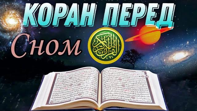 Слушаете коран перед сном. милость аллаха будет окружать вас. лечебная для души. Слушаете коран перед сном. милость аллаха будет окружать вас. лечебная для души.