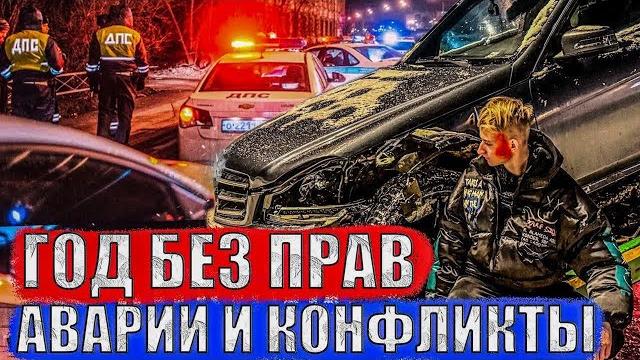 Погони от полиции, аварии и конфликты Погони от полиции, аварии и конфликты