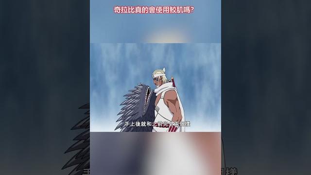 火影冷知識:奇拉比真的會使用鮫肌嗎? 火影冷知識:奇拉比真的會使用鮫肌嗎?