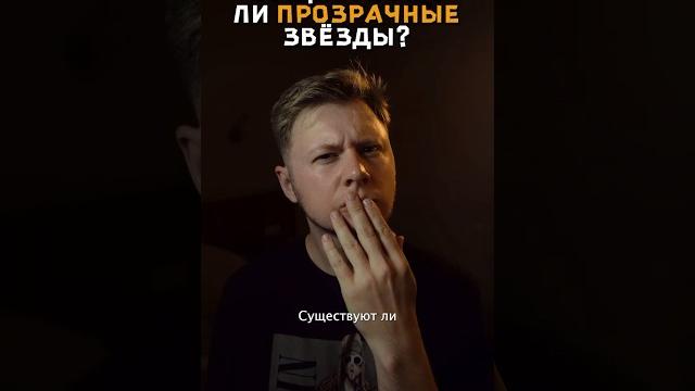 Существуют ли прозрачные звезды?#звезда #бозон #кварк #хиггса #бозонхиггса #космос #электрон Существуют ли прозрачные звезды?#звезда #бозон #кварк #хиггса #бозонхиггса #космос #электрон