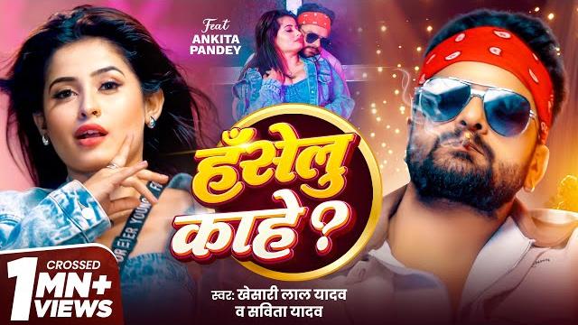 Video - #khesari lal yadav | hanselu kahe | हँसेलू काहे ? | #savita yadav | new bhojpuri song 2025 Video - #khesari lal yadav | hanselu kahe | हँसेलू काहे ? | #savita yadav | new bhojpuri song 2025
