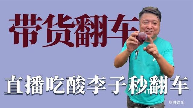 那些带货翻车的主播:直播吃李子酸到秒吐,卖苹果的大妈秒打脸 那些带货翻车的主播:直播吃李子酸到秒吐,卖苹果的大妈秒打脸