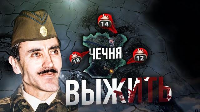 Выжить за чечню против рф в hearts of iron 4 Выжить за чечню против рф в hearts of iron 4