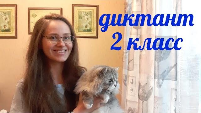 Диктант по русскому языку 2 класс «утром» Диктант по русскому языку 2 класс «утром»