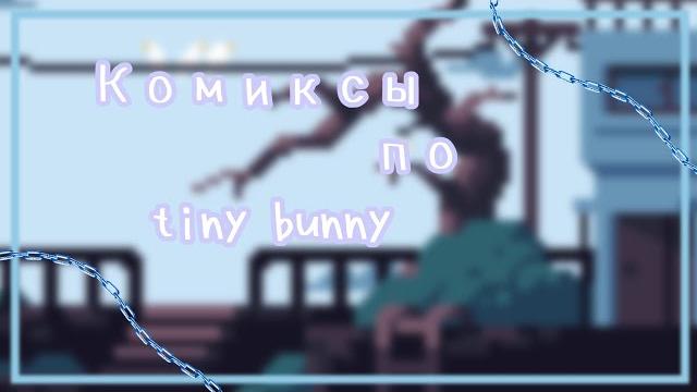 Озвучка комиксов по tiny bunny Озвучка комиксов по tiny bunny