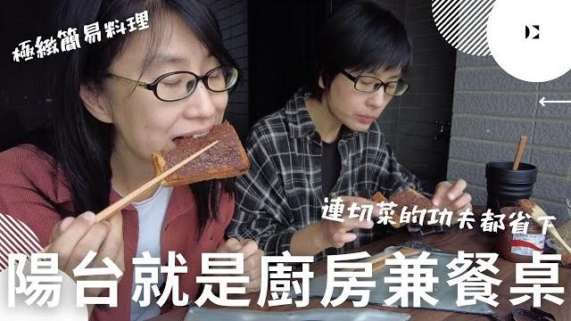 陽台就是廚房兼餐桌:連切菜都省下的極簡爆懶人料理,有沒有那麼懶?|【台中租屋系列】第9集|布蘭達&維尼 陽台就是廚房兼餐桌:連切菜都省下的極簡爆懶人料理,有沒有那麼懶?|【台中租屋系列】第9集|布蘭達&維尼