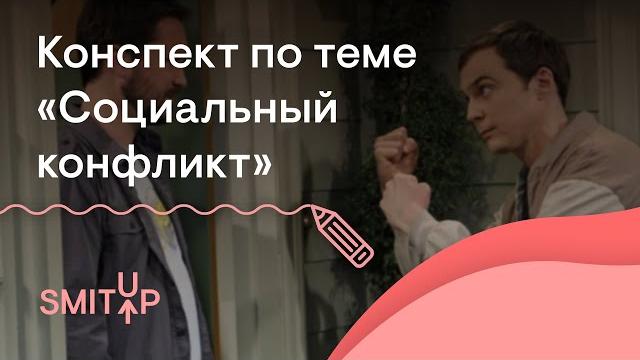 Конспект по теме "социальный конфликт" | обществознание с олей вебер | егэ 2024 | smitup Конспект по теме "социальный конфликт" | обществознание с олей вебер | егэ 2024 | smitup