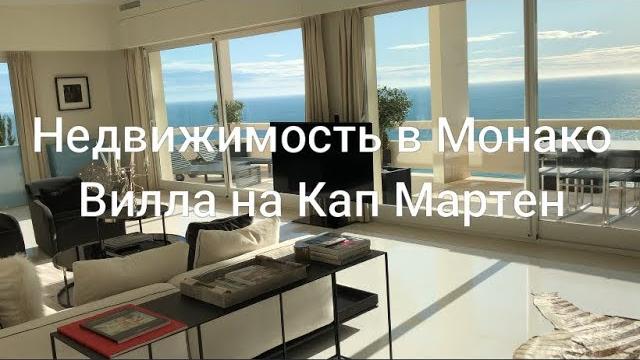 Недвижимость в монако - вилла кап мартен Недвижимость в монако - вилла кап мартен