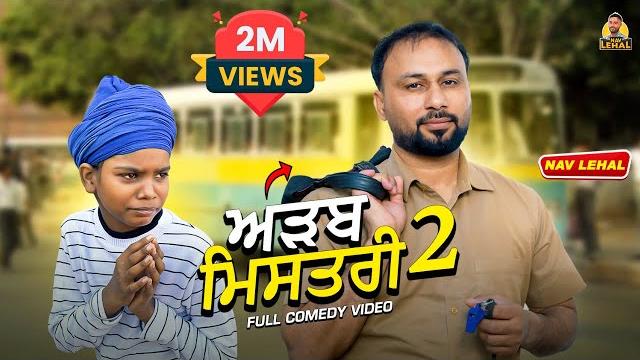Adab mistri 2 (full comedy video) nav lehal funny video i kaku mehnian new punjabi comedy video 2025 Adab mistri 2 (full comedy video) nav lehal funny video i kaku mehnian new punjabi comedy video 2025