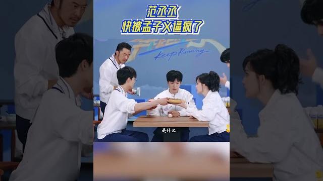 #范丞丞 快被#孟子义 逼疯了 #奔跑吧13 #爱豆星日常 #范丞丞 快被#孟子义 逼疯了 #奔跑吧13 #爱豆星日常