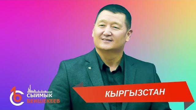 Гүлдөсүн кыргызстан – сыймык бейшекеев Гүлдөсүн кыргызстан – сыймык бейшекеев