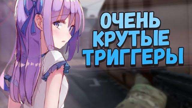 Асмр ксго лучшие быстрые триггеры таппинг мурашки Асмр ксго лучшие быстрые триггеры таппинг мурашки