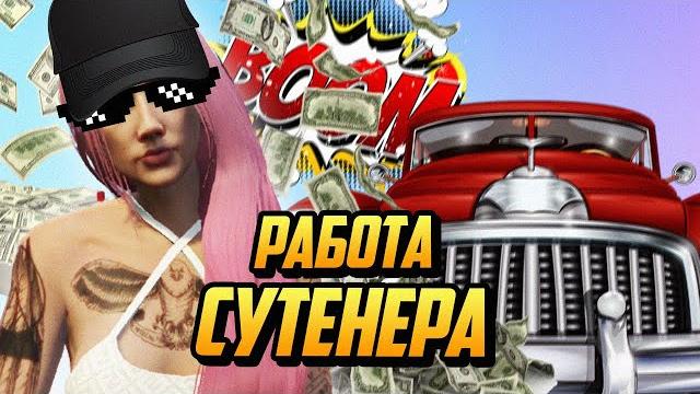 Полный обзор работы сутенера на гта 5 рп(gta 5 rp) Полный обзор работы сутенера на гта 5 рп(gta 5 rp)