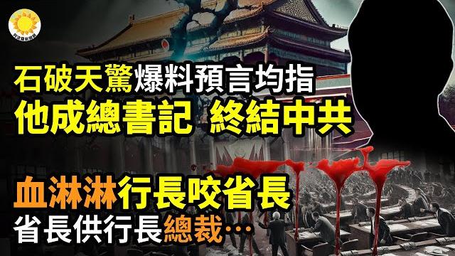 石破天驚!爆料與預言均指向他成總書記 終結共產黨現實血淋淋!行長咬省長,省長供行長,總裁跳l️像天漏了!高考期間長沙暴雨上熱搜美國批評中共將成立的國際調解院是反民主的工具【阿波羅網cj】 石破天驚!爆料與預言均指向他成總書記 終結共產黨現實血淋淋!行長咬省長,省長供行長,總裁跳l️像天漏了!高考期間長沙暴雨上熱搜美國批評中共將成立的國際調解院是反民主的工具【阿波羅網cj】