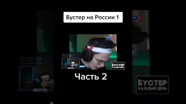 Бустер на первом канале | бустер лучшее Бустер на первом канале | бустер лучшее
