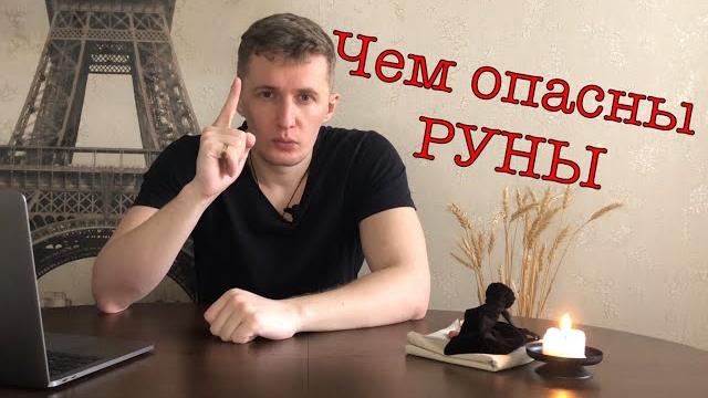 Руны чем они опасны и как нельзя их использовать. в чем заключается опасность? галтелов в магии Руны чем они опасны и как нельзя их использовать. в чем заключается опасность? галтелов в магии