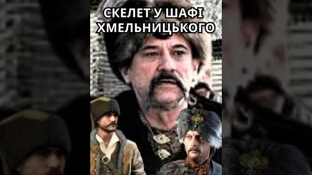 Скелет у шафі хмельницького. молдавські походи. #гетьман #іванбогун #тиміш #військозапорізьке Скелет у шафі хмельницького. молдавські походи. #гетьман #іванбогун #тиміш #військозапорізьке