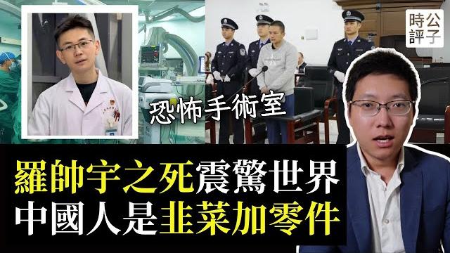 震驚中國的羅帥宇事件始末,手術室传出神秘錄音:錢不到位,听天由命!湖南醫院實習醫生竟是吹哨人?細思極恐! 震驚中國的羅帥宇事件始末,手術室传出神秘錄音:錢不到位,听天由命!湖南醫院實習醫生竟是吹哨人?細思極恐!