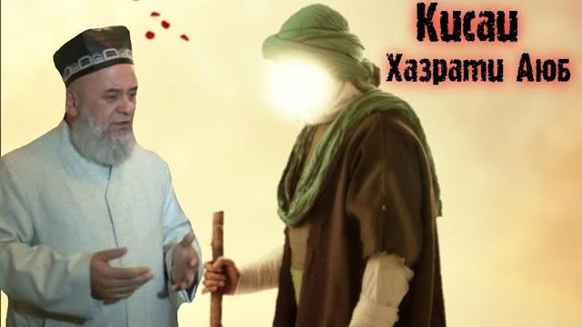 Хочи мирзо кисаи хазрати аюб хеле дарднок аст Хочи мирзо кисаи хазрати аюб хеле дарднок аст