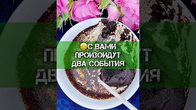 Этот день изменит твою жизнь️гадание на кофе Этот день изменит твою жизнь️гадание на кофе