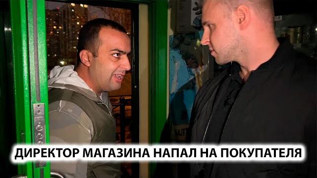 Дикий директор нокаутировал покупателя. приехали спросить за поступок. беспредел, 1часть Дикий директор нокаутировал покупателя. приехали спросить за поступок. беспредел, 1часть