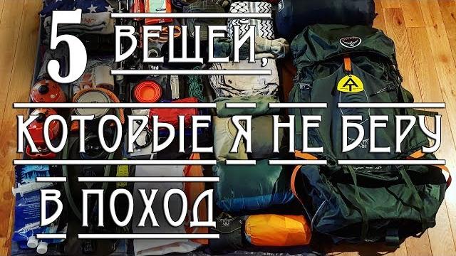 5 вещей, которые я не беру в поход 5 вещей, которые я не беру в поход