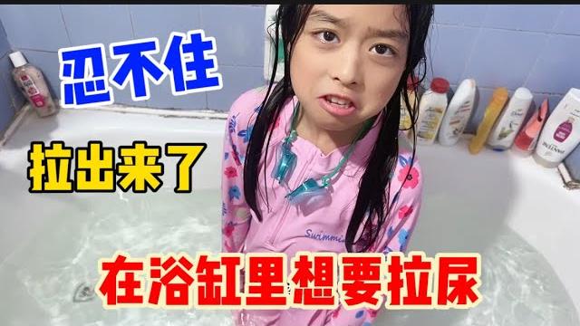 圆圆在浴缸里泡着澡,突然说想要拉尿,没忍住都拉出来了! 圆圆在浴缸里泡着澡,突然说想要拉尿,没忍住都拉出来了!