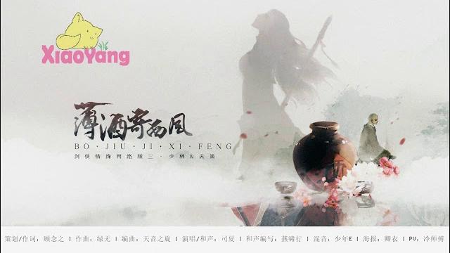 Chinese music【古风】: 薄酒寄西风 by 司夏 西国海妖 Chinese music【古风】: 薄酒寄西风 by 司夏 西国海妖