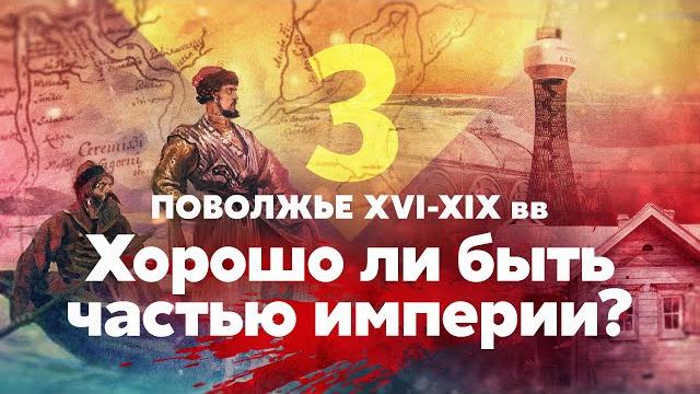 Поволжье xvi — xix вв. хорошо ли быть частью империи? Поволжье xvi — xix вв. хорошо ли быть частью империи?