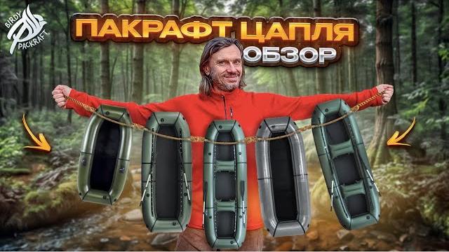 Обзор пакрафт цапля Обзор пакрафт цапля