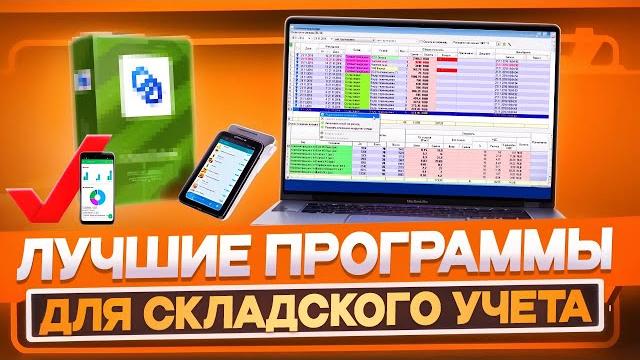 Топ 32 лучших программ для складского учета | не используй excel, пока не посмотришь это видео! Топ 32 лучших программ для складского учета | не используй excel, пока не посмотришь это видео!