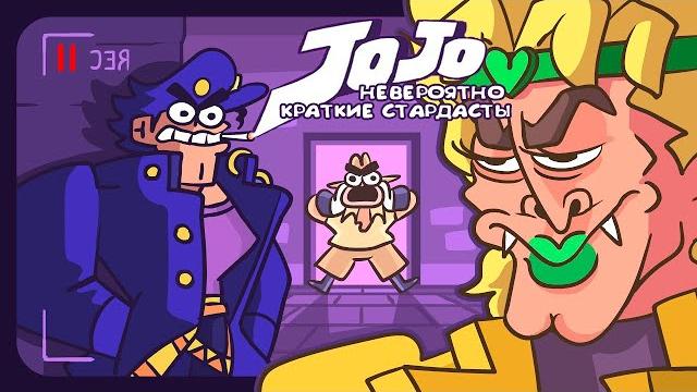 Джоджо - невероятно краткие стардасты (часть 1) Джоджо - невероятно краткие стардасты (часть 1)