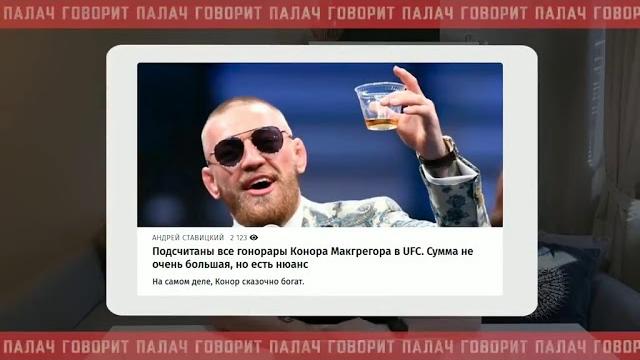 Сколько заработал конор за бой ?! Сколько заработал конор за бой ?!