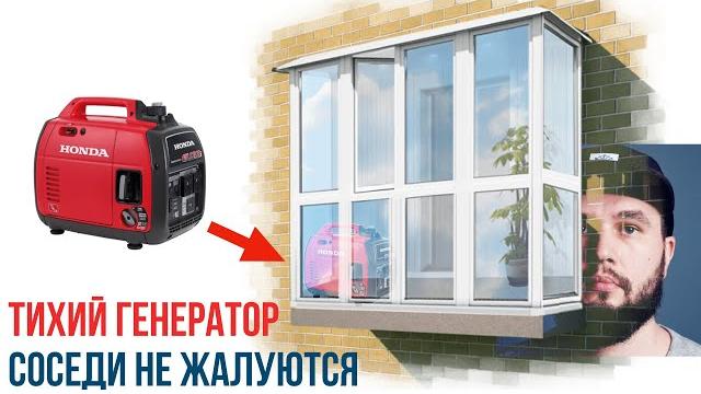 Идеальный генератор для балкона вашей квартиры Идеальный генератор для балкона вашей квартиры