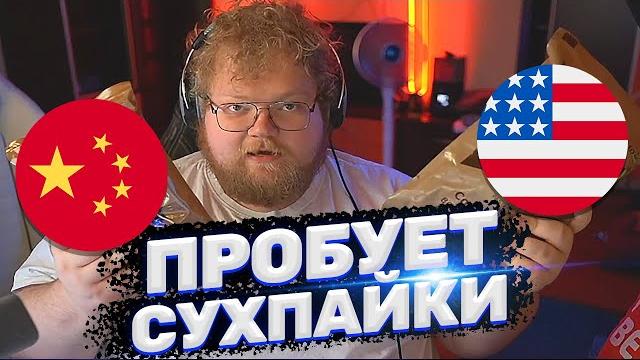 Тоха t2x2 пробует сухпайки армии сша / россии / китая Тоха t2x2 пробует сухпайки армии сша / россии / китая