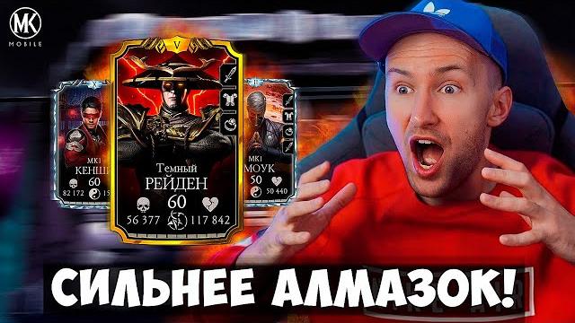 Он был лучшим золотом в 2020! спустя 5 лет всё также крут! почему темный рейден имба в мк мобайл Он был лучшим золотом в 2020! спустя 5 лет всё также крут! почему темный рейден имба в мк мобайл