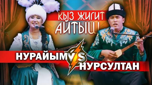 Кыз жигиттин айтышы - супер айтыш деп ушуну айт // нурайым бактияр кызы \\ нурсултан малдыбаев Кыз жигиттин айтышы - супер айтыш деп ушуну айт // нурайым бактияр кызы \\ нурсултан малдыбаев