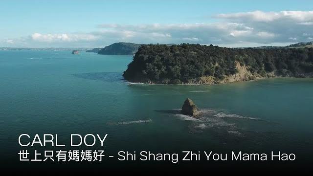 Carl doy - 世上只有媽媽好 - shi shang zhi you mama hao Carl doy - 世上只有媽媽好 - shi shang zhi you mama hao