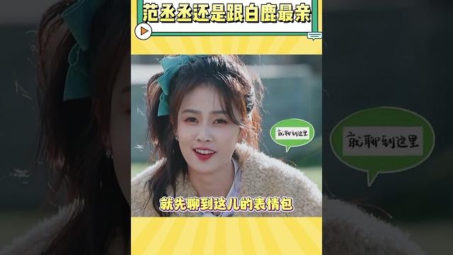 范丞丞还是跟白鹿最亲,两人关系是真的好 #范丞丞 #白鹿 #娱乐 范丞丞还是跟白鹿最亲,两人关系是真的好 #范丞丞 #白鹿 #娱乐