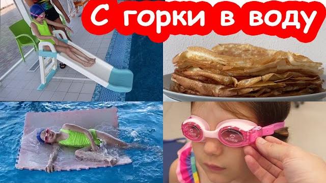 Vlog вторая тренировка в бассейне. катины блинчики Vlog вторая тренировка в бассейне. катины блинчики