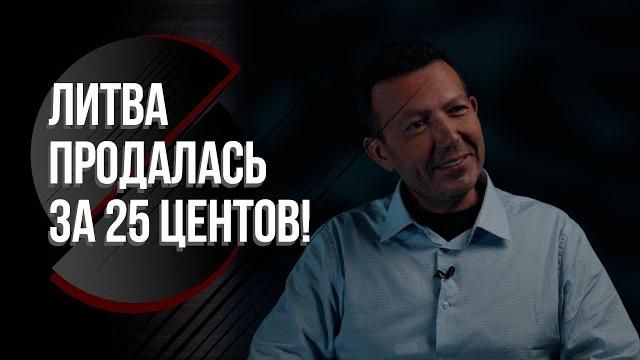 "100% была бы война с россией!" // за сколько бы продали беларусь без лукашенко? // изнанка литвы "100% была бы война с россией!" // за сколько бы продали беларусь без лукашенко? // изнанка литвы