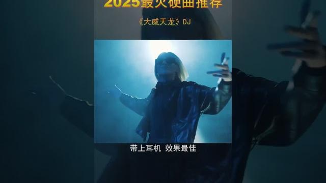 听硬曲还得是大威天龙,简直太嗨了车载音乐 重低音 劲爆dj 硬曲 dj 听硬曲还得是大威天龙,简直太嗨了车载音乐 重低音 劲爆dj 硬曲 dj