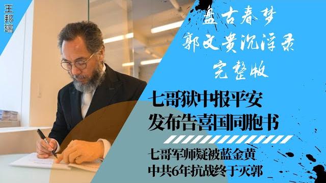 七哥军师疑被蓝金黄,中共6年抗战终于灭郭;国安欠统战同志一份人情;七哥狱中坚持斗争, 享受正国级待遇(视频):告喜国同胞书发布;余建明到底在哪里 |《#盘古春梦 - 郭文贵沉浮录》完整版 七哥军师疑被蓝金黄,中共6年抗战终于灭郭;国安欠统战同志一份人情;七哥狱中坚持斗争, 享受正国级待遇(视频):告喜国同胞书发布;余建明到底在哪里 |《#盘古春梦 - 郭文贵沉浮录》完整版