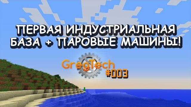 Gregtech 003 - строю первую индустриальную базу + паровые машины. недетский индустриальный майнкрафт Gregtech 003 - строю первую индустриальную базу + паровые машины. недетский индустриальный майнкрафт