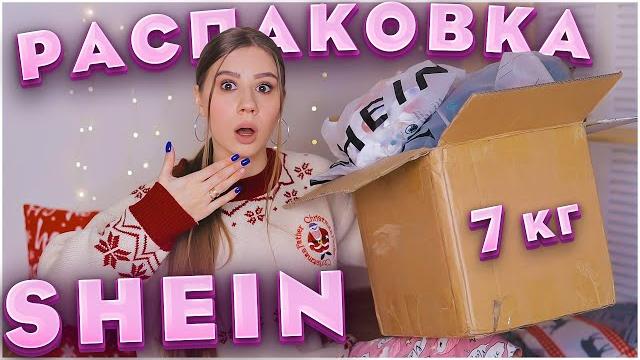 Классная распаковка shein офигенные покупки с shein рождественский список желаний от shein Классная распаковка shein офигенные покупки с shein рождественский список желаний от shein